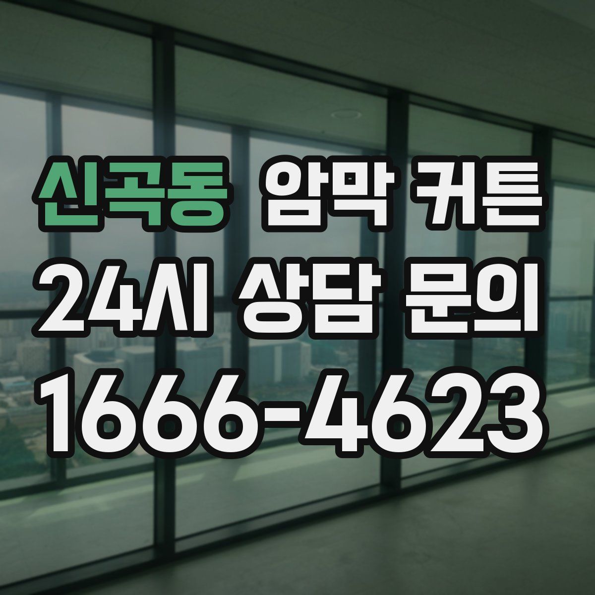 신곡동 암막 커튼