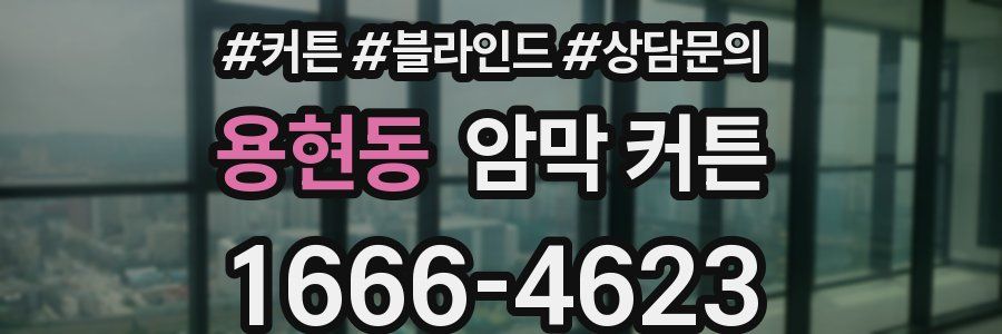 용현동 암막 커튼