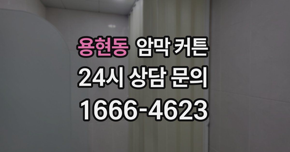 용현동 암막 커튼