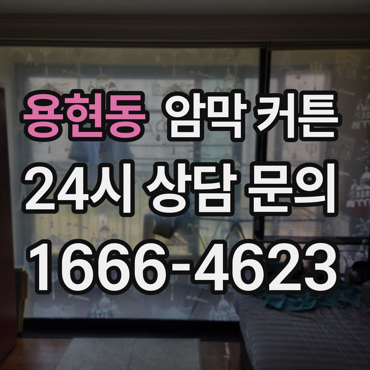 용현동 암막 커튼