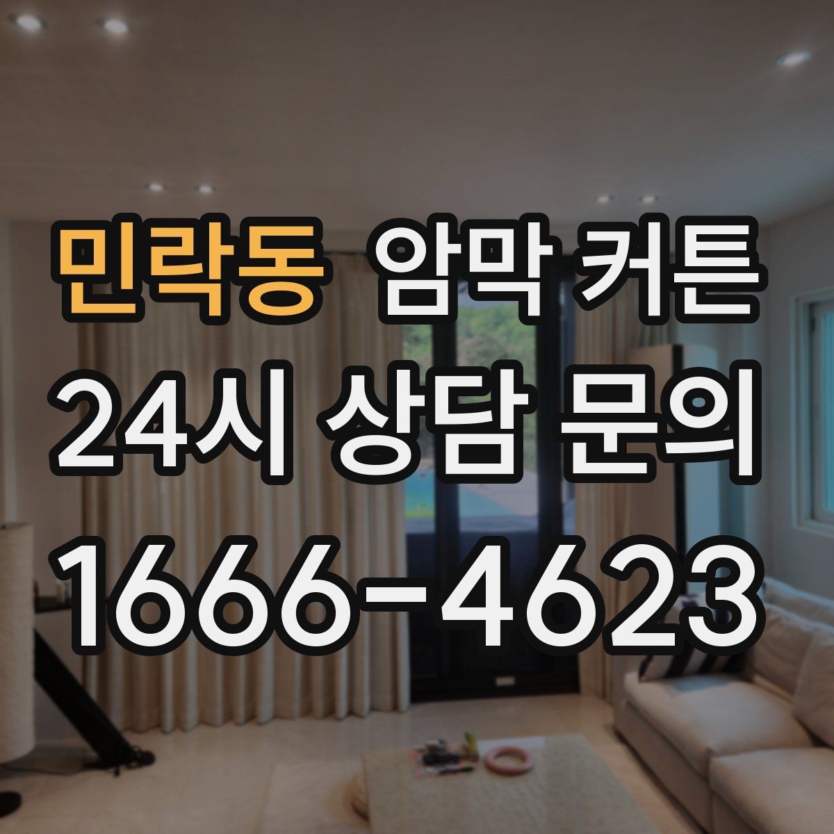 민락동 암막 커튼 맞춤 제작을 고려할 때
