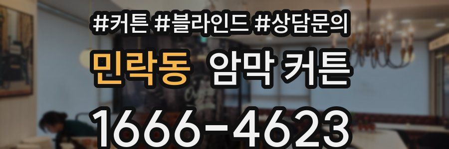 민락동 암막 커튼