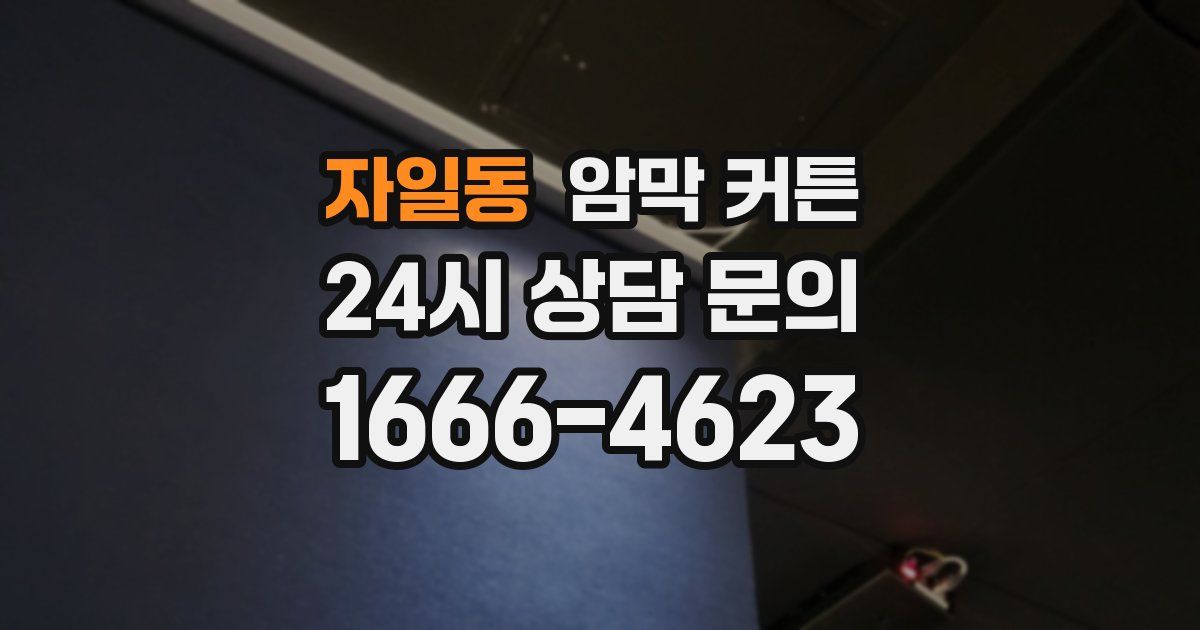 자일동 암막 커튼