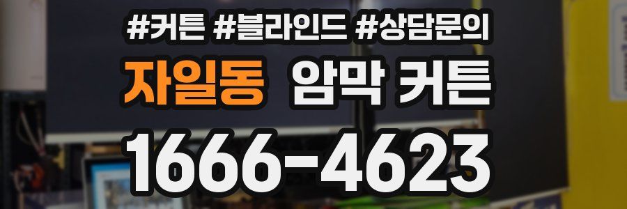 자일동 암막 커튼