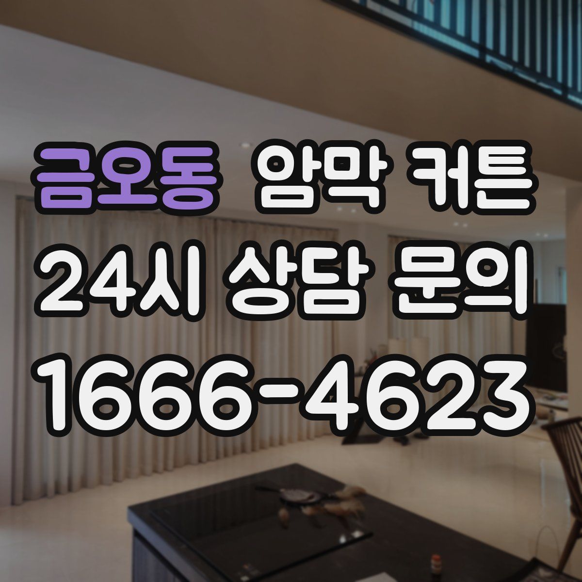 금오동 암막 커튼