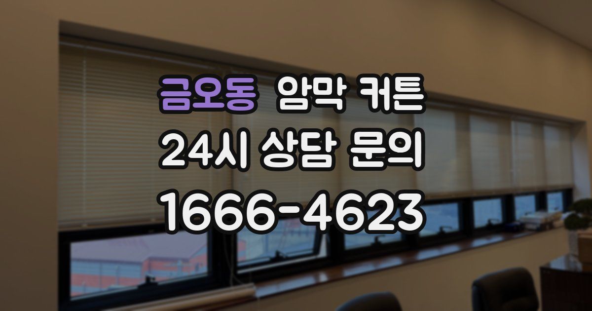금오동 암막 커튼