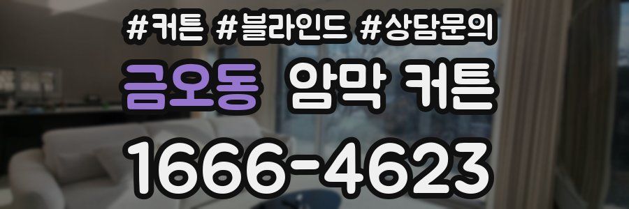 금오동 암막 커튼