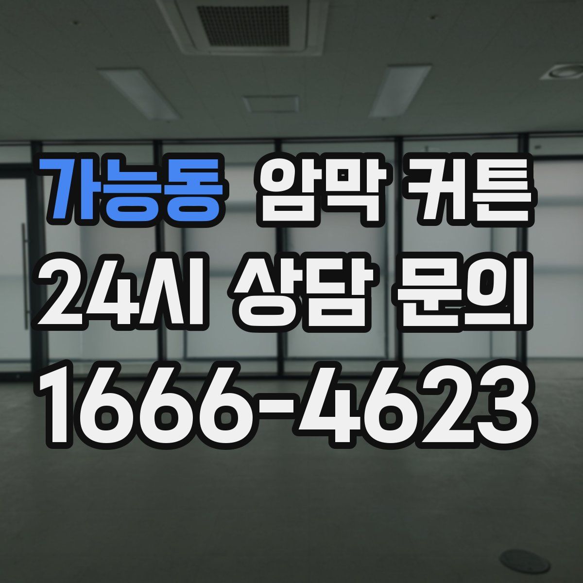 가능동 암막 커튼