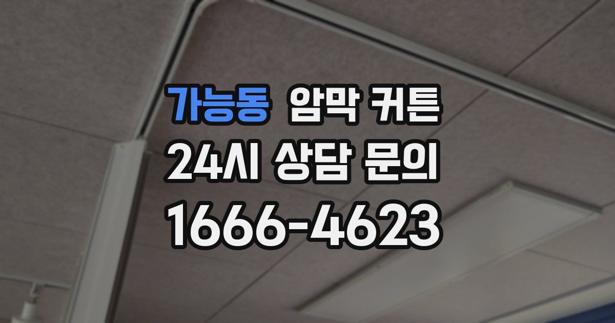 가능동 암막 커튼