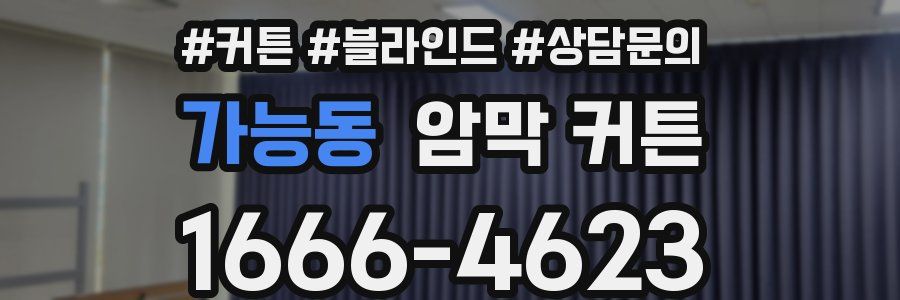 가능동 암막 커튼