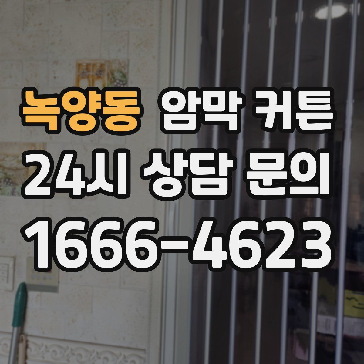 녹양동 암막 커튼