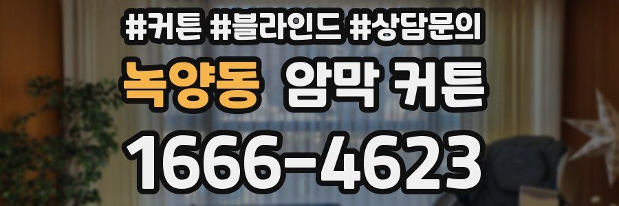 녹양동 암막 커튼