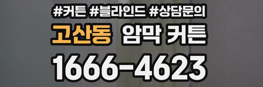 고산동 암막 커튼