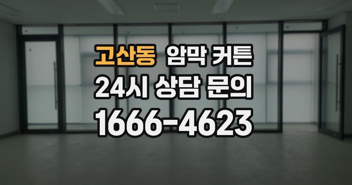 고산동 암막 커튼