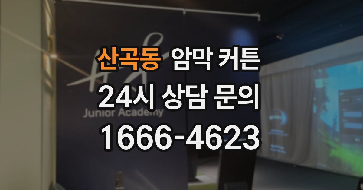 산곡동 암막 커튼
