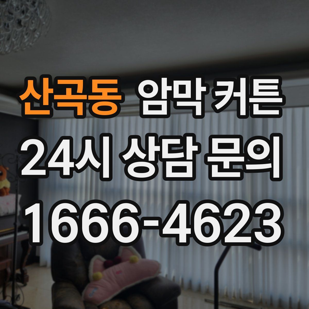 산곡동 암막 커튼