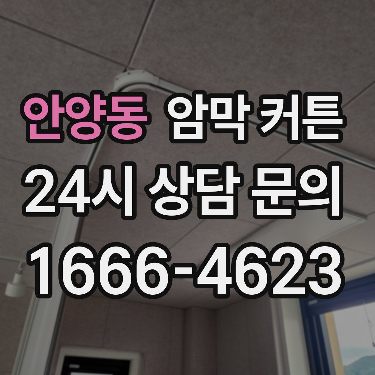 안양동 암막 커튼