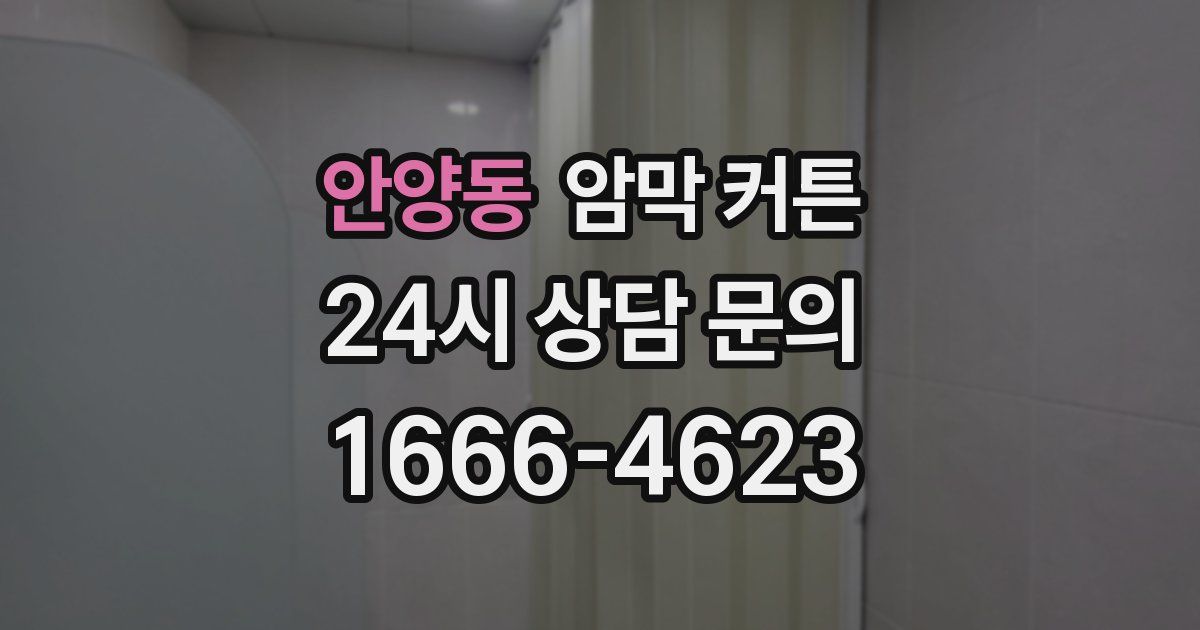 안양동 암막 커튼