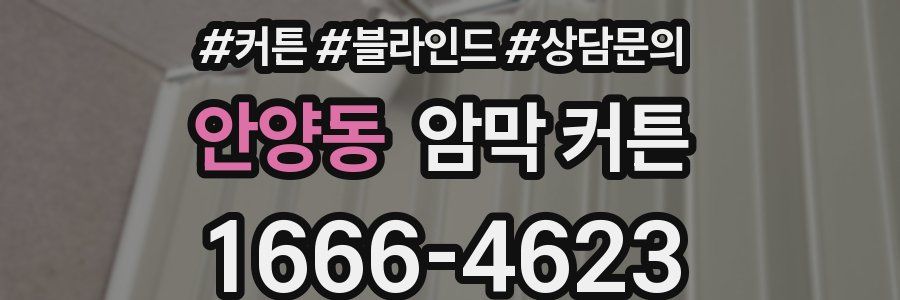 안양동 암막 커튼