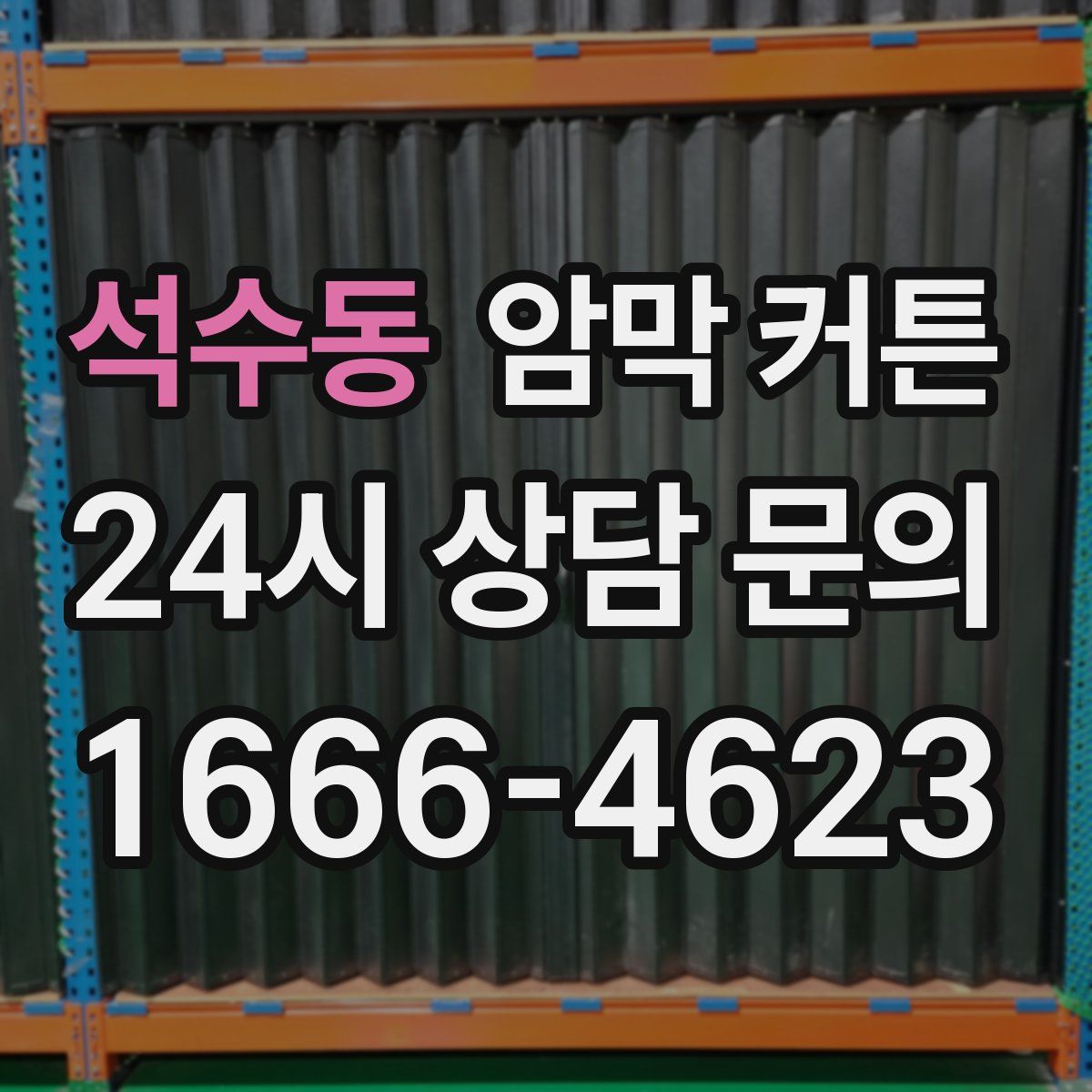 석수동 암막 커튼