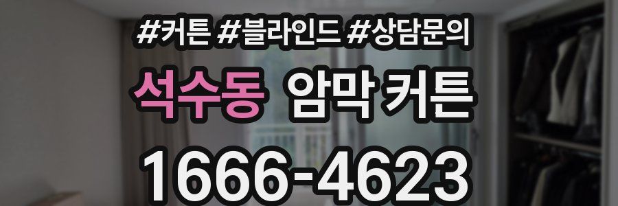 석수동 암막 커튼