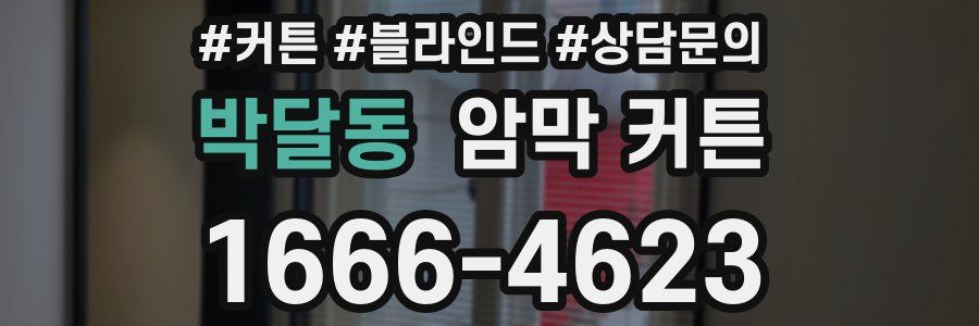 박달동 암막 커튼