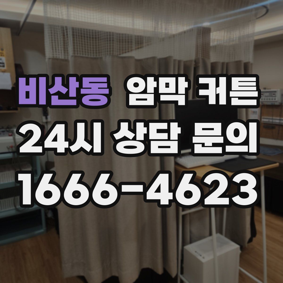 비산동 암막 커튼