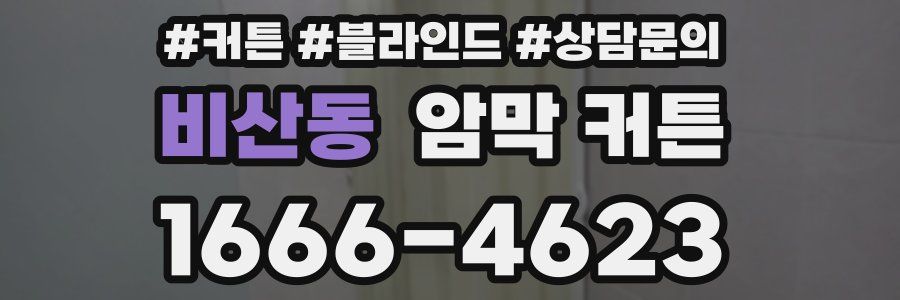 비산동 암막 커튼