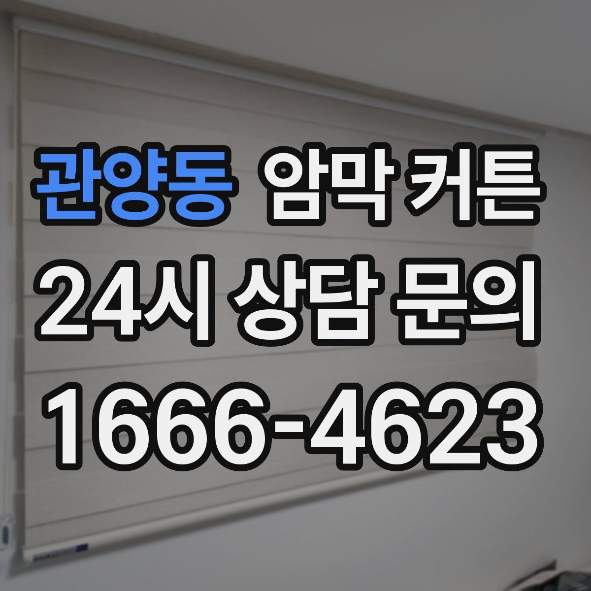 관양동 암막 커튼