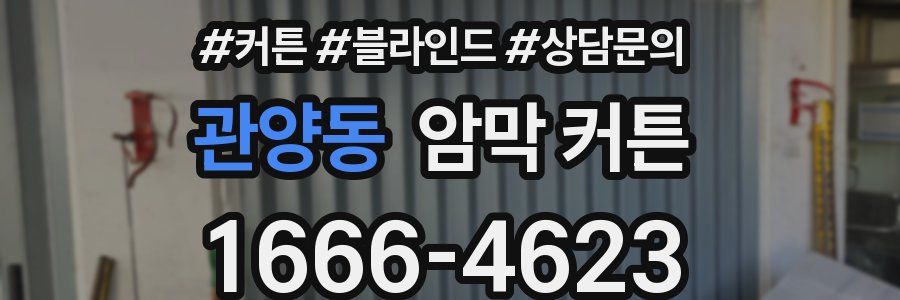 관양동 암막 커튼