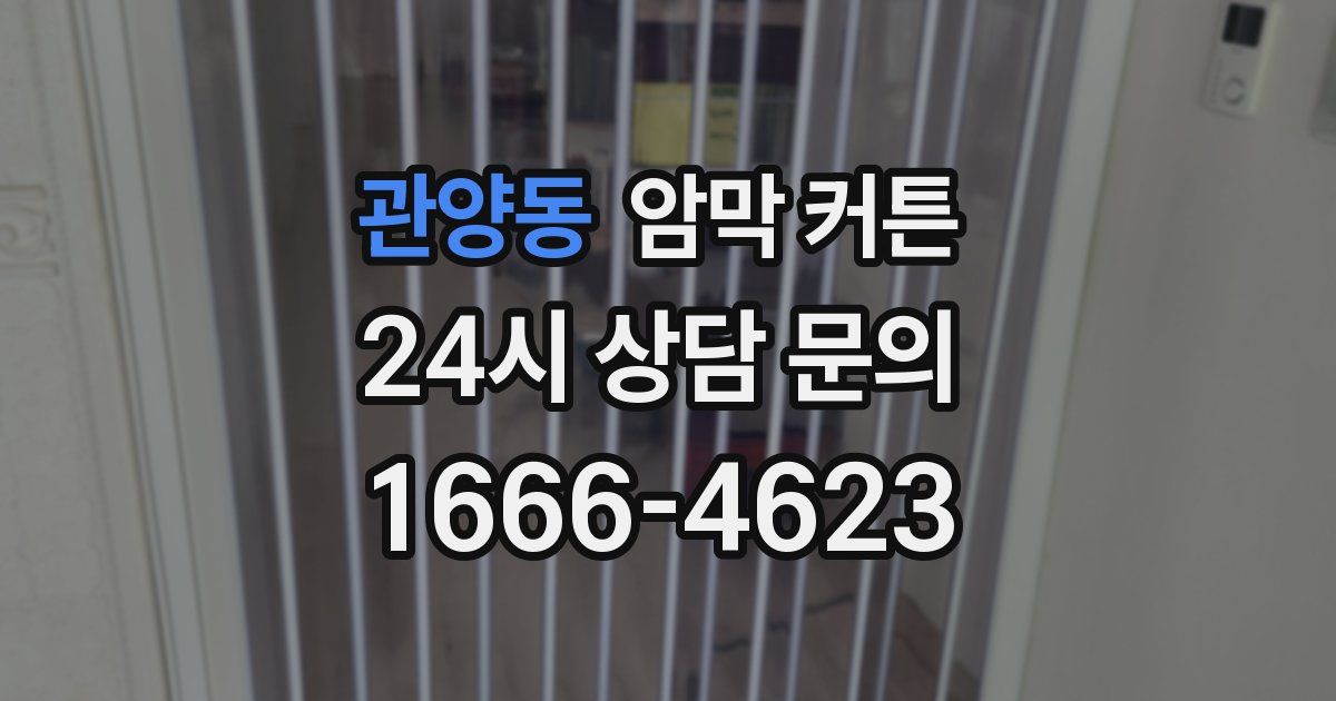 관양동 암막 커튼