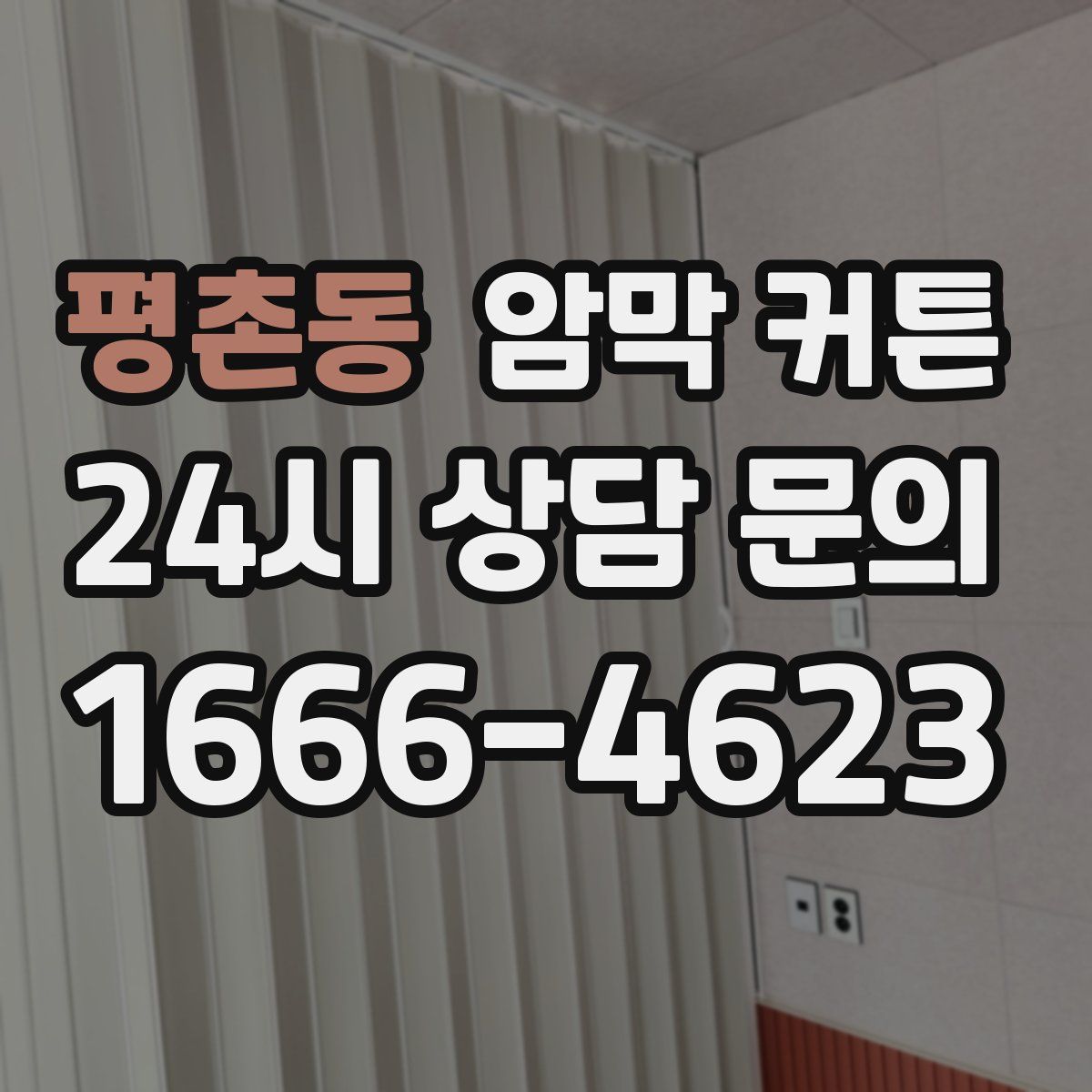 평촌동 암막 커튼