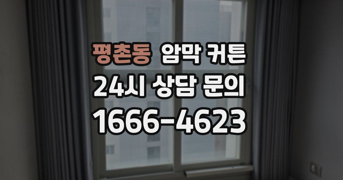 평촌동 암막 커튼