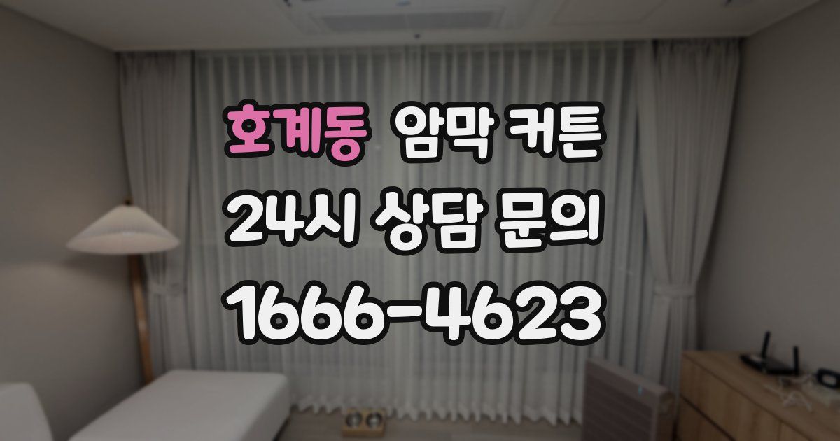 호계동 암막 커튼