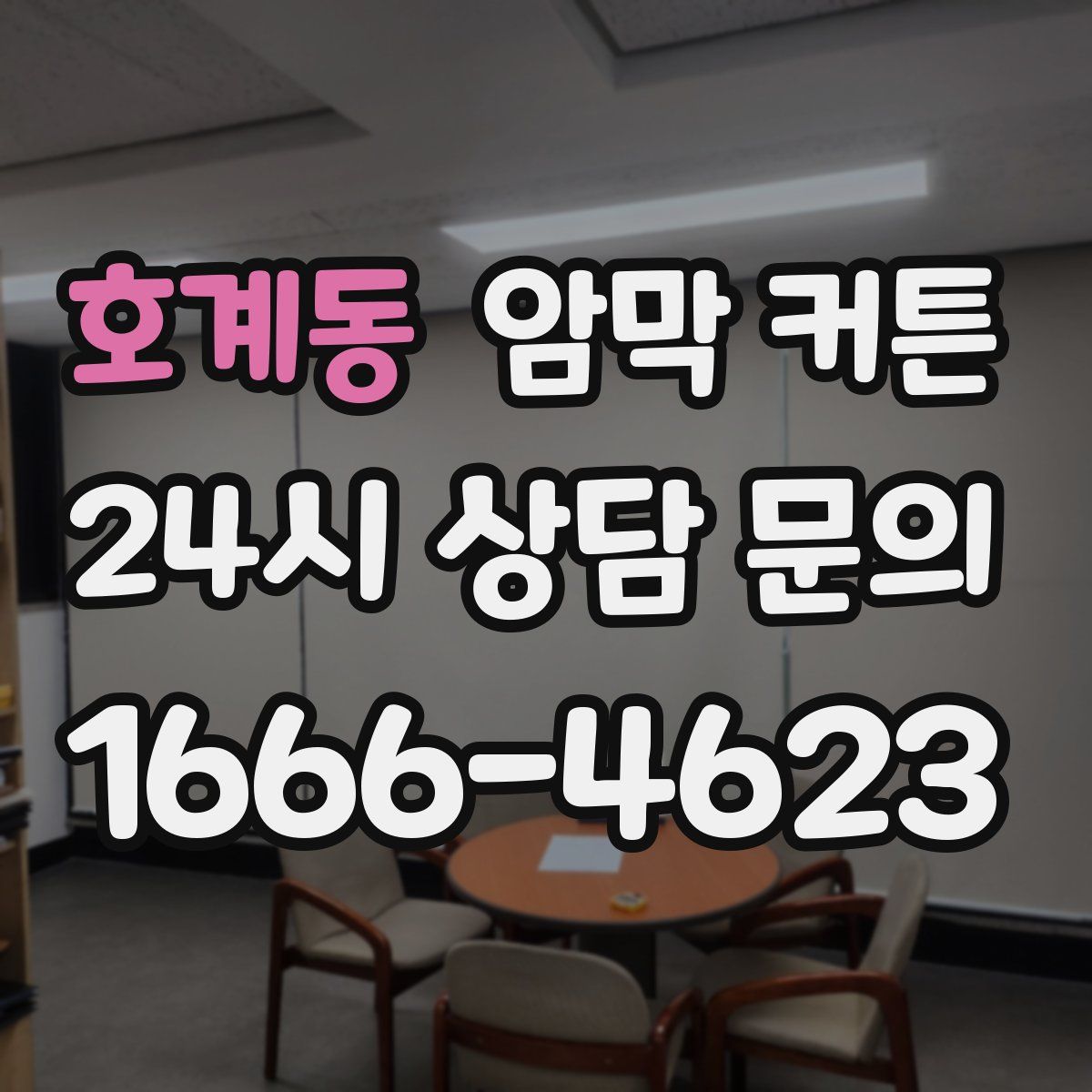 호계동 암막 커튼