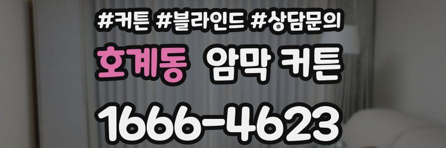 호계동 암막 커튼