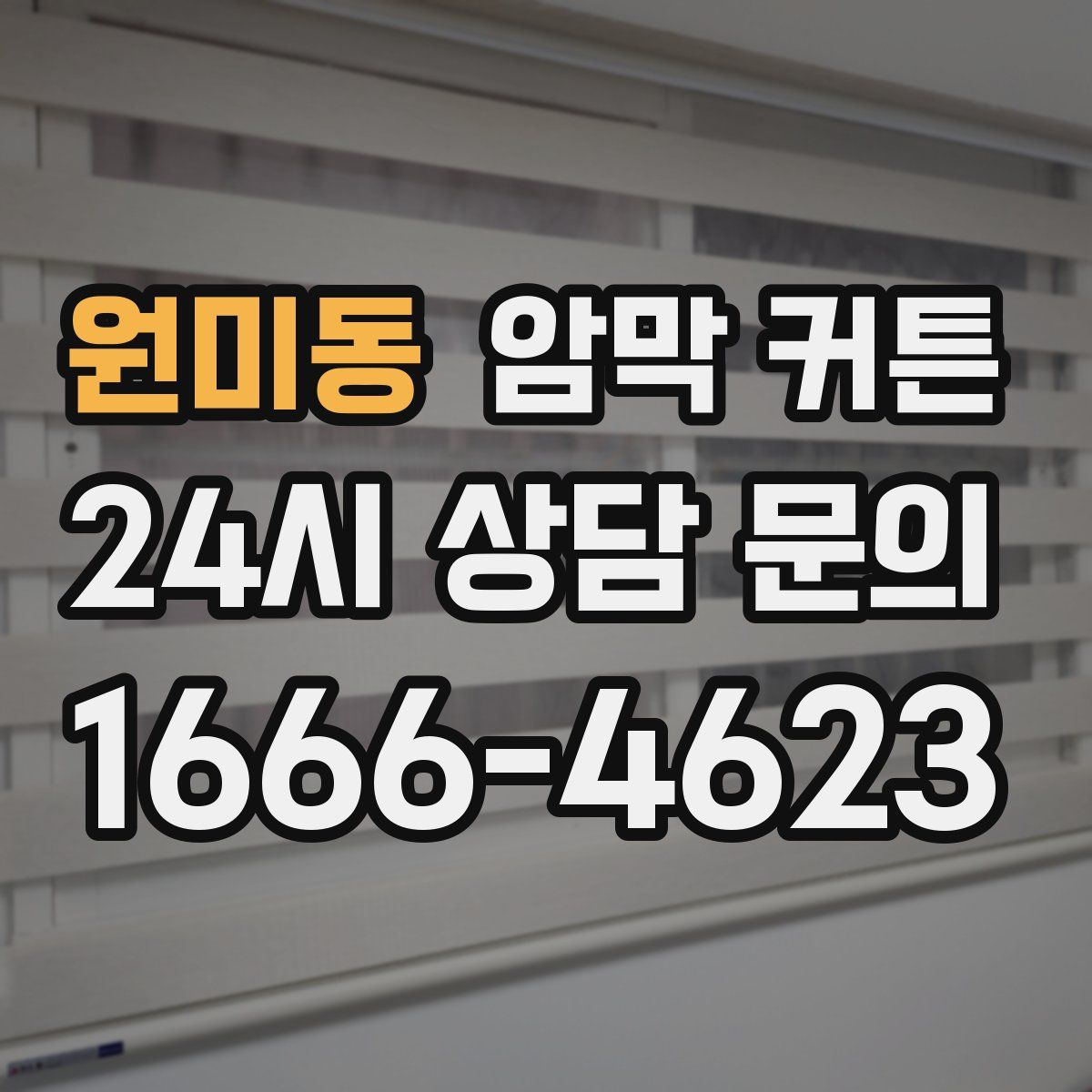 원미동 암막 커튼