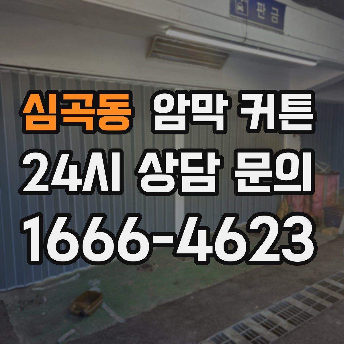 심곡동 암막 커튼