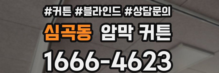 심곡동 암막 커튼