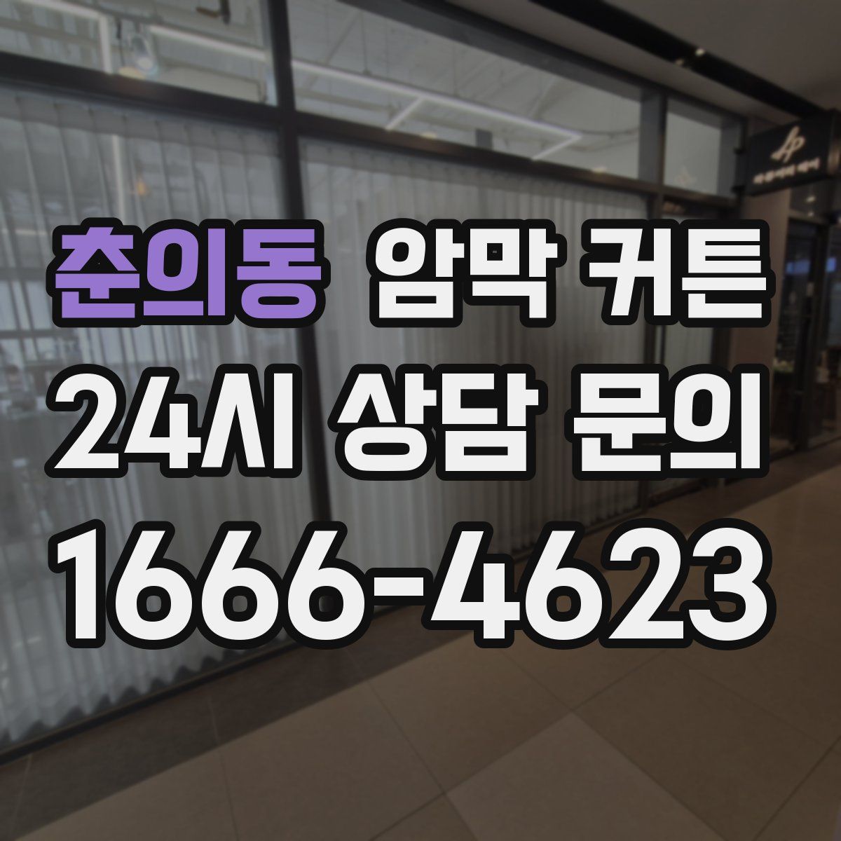 춘의동 암막 커튼