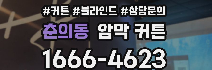 춘의동 암막 커튼