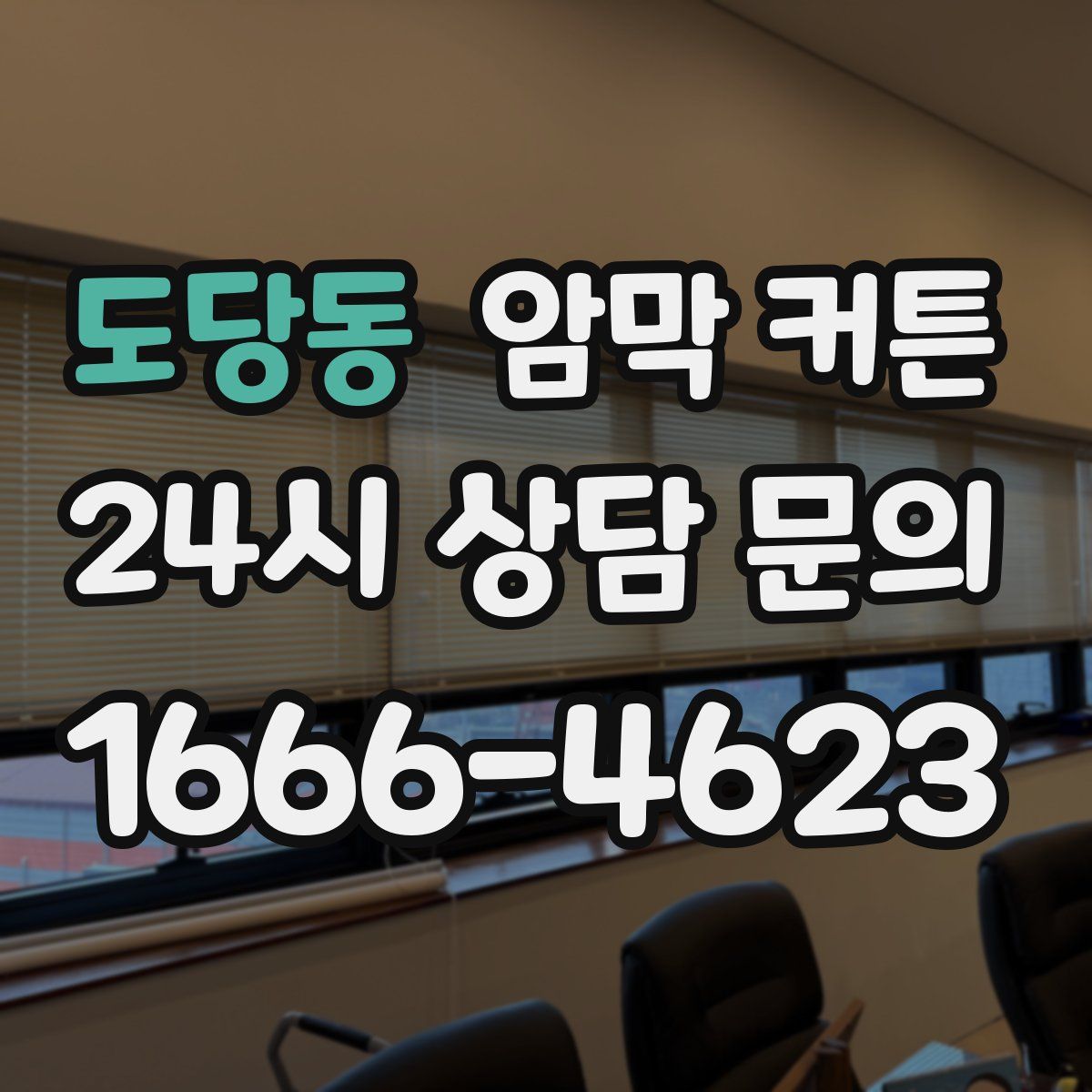 도당동 암막 커튼