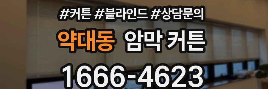 약대동 암막 커튼