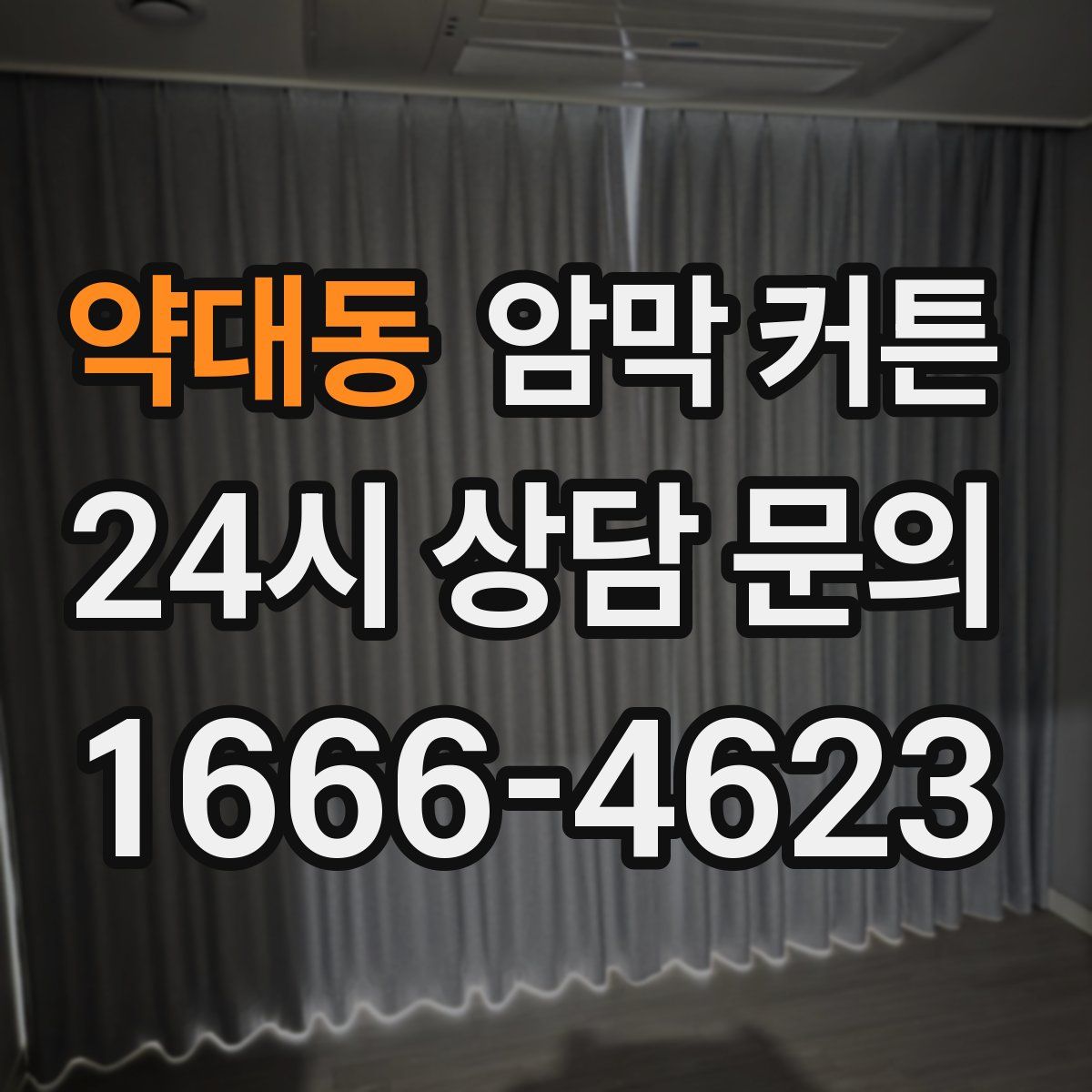 약대동 암막 커튼