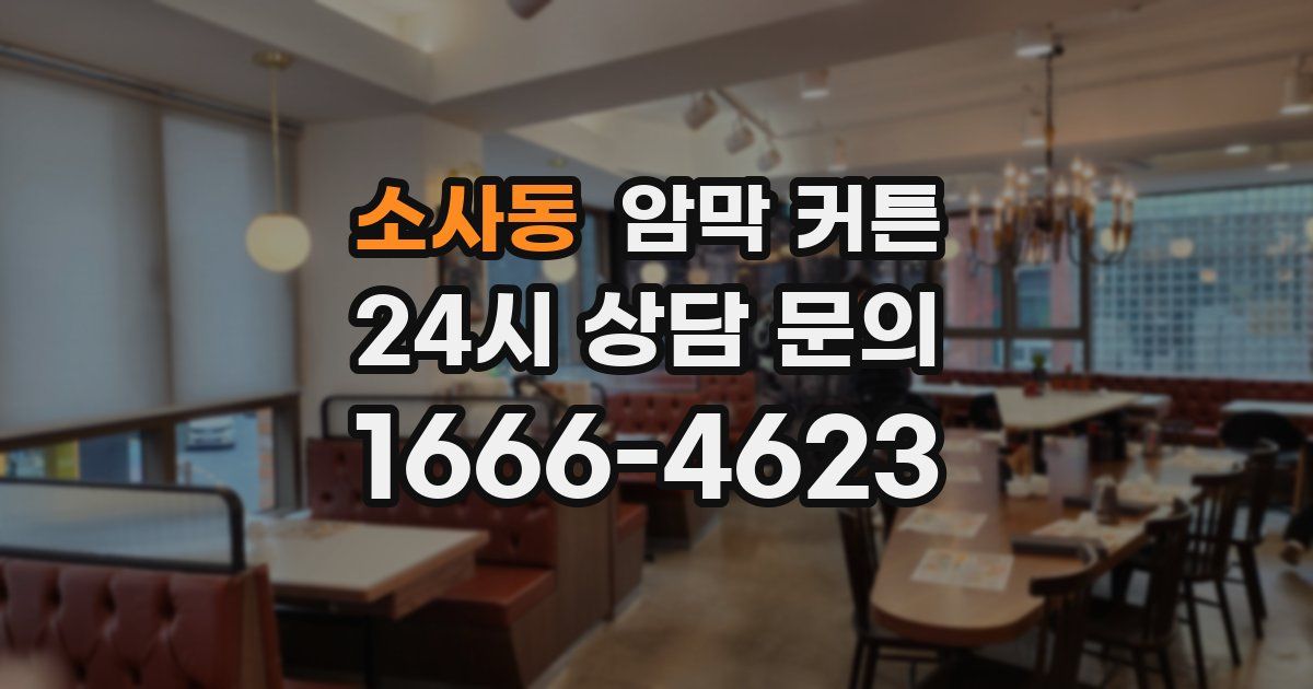 소사동 암막 커튼