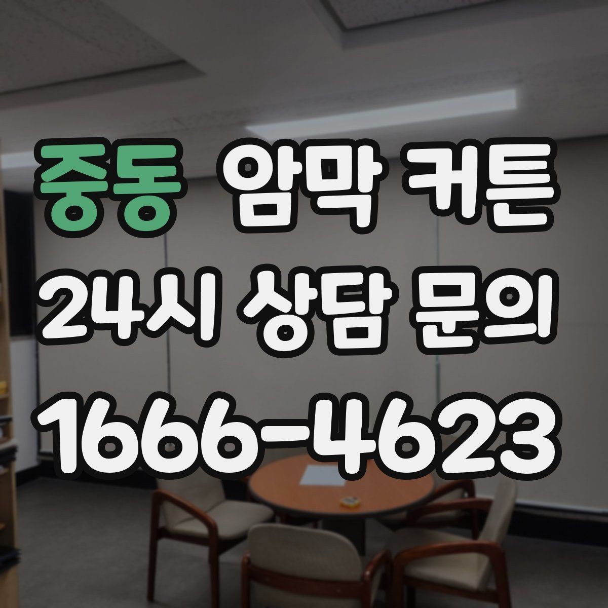 중동 암막 커튼 창문 형태별 선택 팁