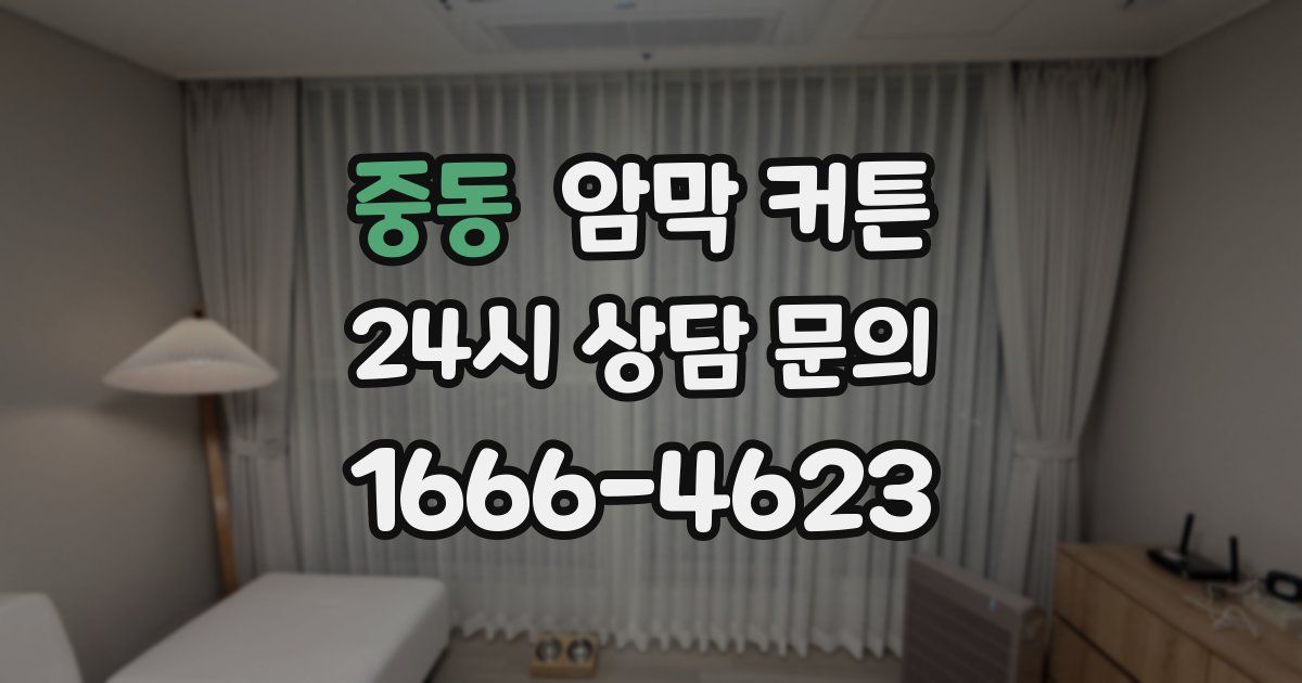 중동 암막 커튼