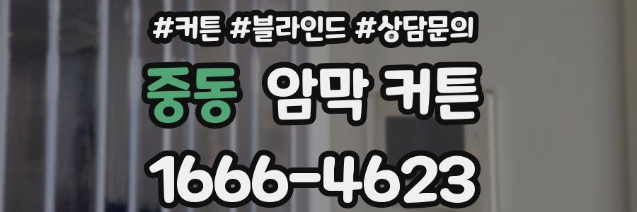 중동 암막 커튼