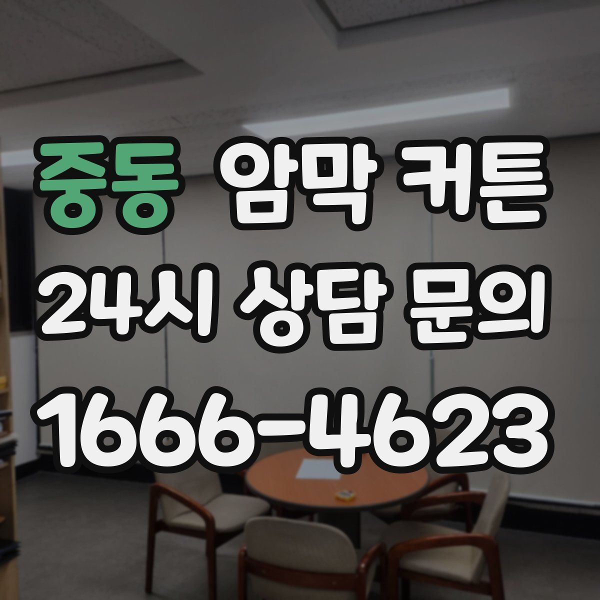 중동 암막 커튼