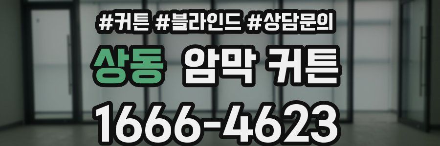 상동 암막 커튼